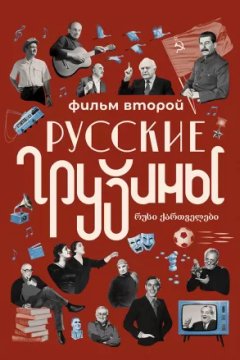 Постер: Русские грузины. Фильм второй