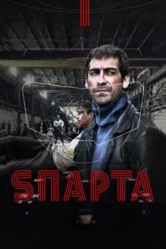 Постер: Sпарта