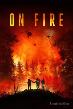 Постер: В огне