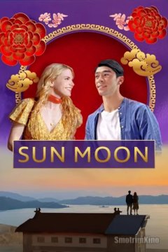 Постер: Солнце и луна