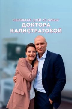Постер: Несколько дней из жизни доктора Калистратовой