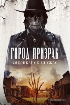 Постер: Город-призрак: Американский ужас
