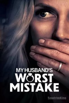 Постер: Роковая ошибка моего мужа