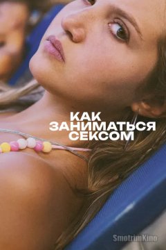 Постер: Как заниматься сексом
