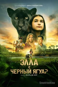 Постер: Элла и чёрный ягуар