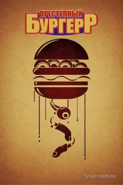 Постер: Преступный бургер