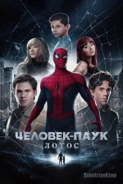 Постер: Человек-паук: Лотос