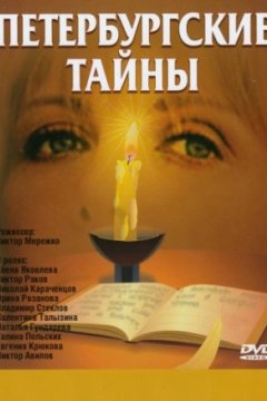 Постер: Петербургские тайны