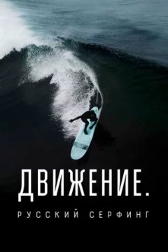 Постер: Движение. Русский Серфинг.