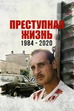 Постер: Преступная жизнь: 1984-2020