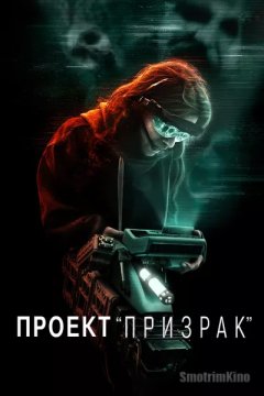 Постер: Проект «Призрак»