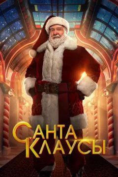 Постер: Санта-Клаусы