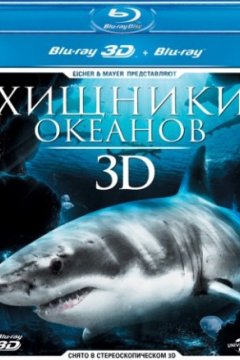 Постер: Хищники океанов 3D