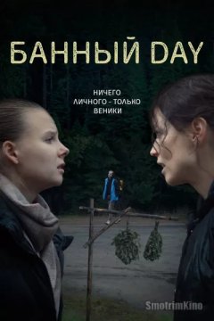 Постер: Банный day