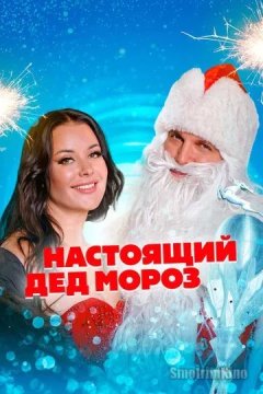 Постер: Настоящий Дед Мороз