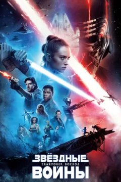 Постер: Звёздные войны: Скайуокер. Восход