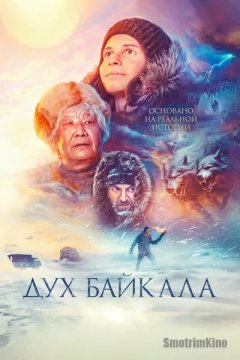 Постер: Дух Байкала
