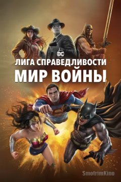 Постер: Лига Справедливости: Мир войны