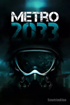 Постер: Метро 2033
