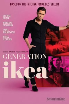 Постер: Поколение Икеа