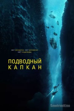 Постер: Подводный капкан