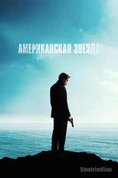 Постер: Американская звезда