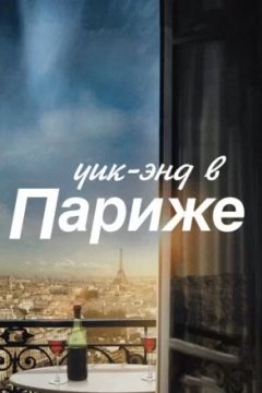 Постер: Уик-энд в Париже