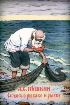 Постер: Сказка о рыбаке и рыбке