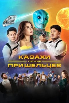 Постер: Казахи против пришельцев