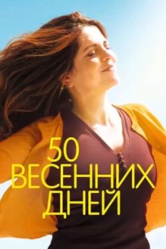 Постер: 50 весенних дней