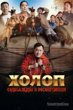 Постер: Холоп. Однажды в Монголии