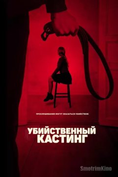 Постер: Убийственный кастинг