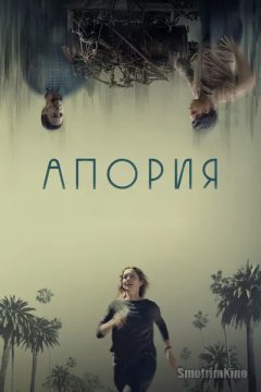 Постер: Апория