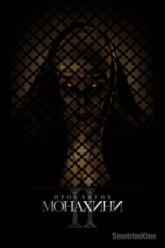 Постер: Проклятие монахини 2