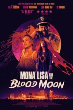 Постер: Мона Лиза и кровавая луна